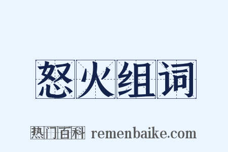 怒火组词是什么意思的图片